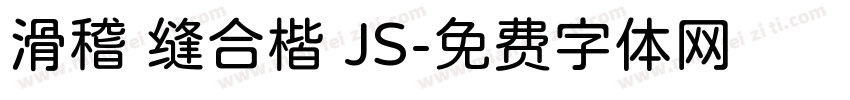 滑稽 缝合楷 JS字体转换